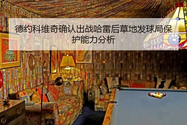 de-yue-ke-wei-qi-que-ren-chu-zhan-ha-lei-hou-cao-di-fa-qiu-ju-bao-hu-neng-li-fen-xi-2-663.jpg